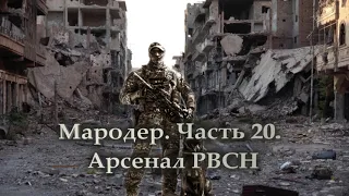 Мародер  Часть 20  Арсенал РВСН