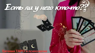 Есть ли у него другая? ТАРО РАСКЛАД. Есть ли кто-то еще? Таро онлайн