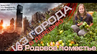 Из города в деревню  2024 Опыт переезда в Родовое поместье //  Технократия или Жизнь