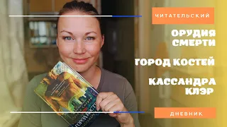 ЧИТАТЕЛЬСКИЙ ДНЕВНИК ИЛИ КАК ПОТЕРЯТЬ ДРУГА || КАССАНДРА КЛЭР || СУМЕРЕЧНЫЕ ОХОТНИКИ