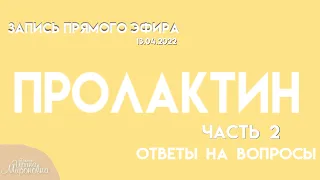 Пролактин. Часть 2 Ответы на вопросы. (прямой эфир 13.04.2022)