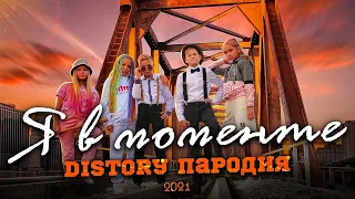 Джарахов & Markul - Я в моменте (Пародия) // DiStory - Повзрослели