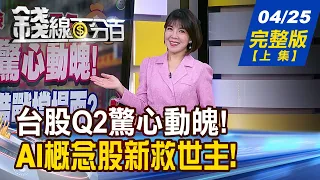 【錢線百分百】20240425完整版(上集)《AI概念股新救世主! "GB200"光芒乍現! 群創:面板三大春燕 不只來了!還住下來!》│非凡財經新聞