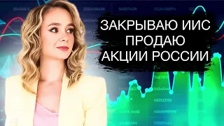 Продаю все акции России и перевожу деньги в валюту!