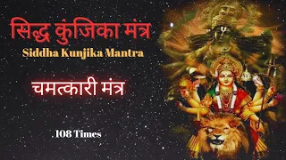 Siddha kunjika mantra 108 Jaap | Durga Mantra Meditation | H-Spiritual