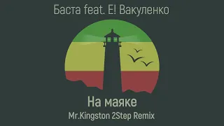 Баста feat. Е! Вакуленко - На маяке (Mr.Kingston 2Step Remix)