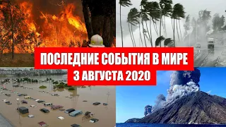 Катаклизмы за день 3 августа 2020 | Пульс Земли ! событие дня ! в мире ! Месть Земли ! Боль Планеты