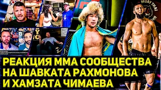 Реакция мма сообщества на потенциал и бои в UFC Шавката Рахмонова и Хамзата Чимаева