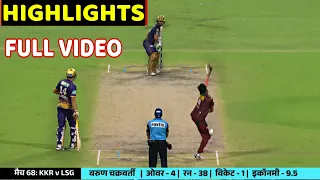 Kolkata Knight Riders Vs Lucknow Super Giants Full Match Highlights,KKR Vs LSG Match Highlight,Rinku