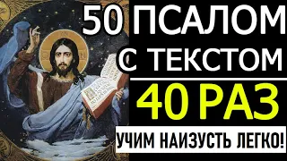 Псалом 50 - 40 раз "Помилуй мя, Боже" - Psalm 50 Russian