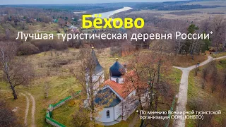 Бёхово — одна из лучших туристических деревень мира