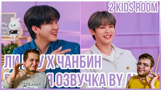 Реакция на [Русская озвучка by Ayka] 2 Kids Room Ep. 23 Lee Know X Changbin