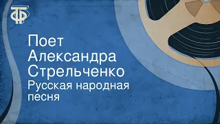 Русская народная песня. Поет Александра Стрельченко (1968)