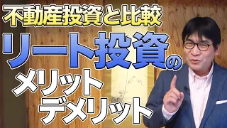 REIT（リート）投資のメリット・デメリットを不動産投資と比較！