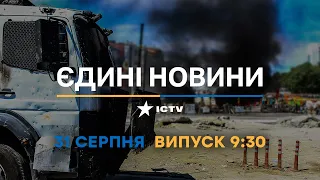 Оперативний випуск новин за 09:30 (31.08.2022)