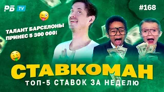 Ставкоман #168. 5 300 000 ПРИНЕС ГОЛ ТАЛАНТА БАРСЫ!!!  Ставки на спорт: ТОП 5 за неделю