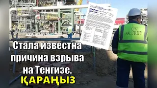 Стала известна причина взрыва на Тенгизе. ҚАРАҢЫЗ