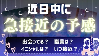 【恋愛タロット占い】近日中に急接近する人はいる？イニシャルや出会う日、急接近する日、どんな風にアピールされるかまでリーディングします