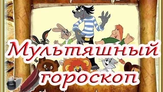 Веселый гороскоп мультгероев. Прикольные знаки зодиака.