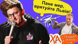 Ворожий дрон атакує Львів — Сашко Лопушанський — StandUp в укритті