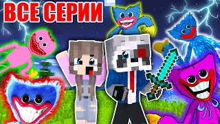 ХАГГИ ВАГГИ и КИССИ МИССИ из Poppy Playtime - Майнкрафт Фильм Все Серии Huggy Wuggy SCP MINECRAFT