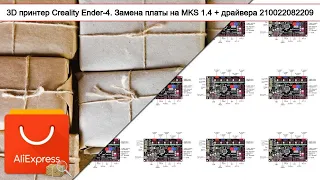 3D принтер Creality Ender-4. Замена платы на MKS 1.4 + драйвера 210022082209 | #Обзор