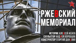 Ржевский мемориал: история, конструкция, скульптура