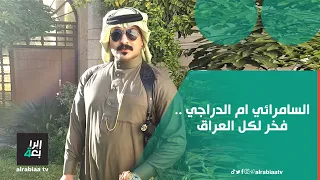 السامرائي ام الدراجي ..هكذا افتخرت  البو دراج في الجنوب والغربية وجميع العراقيين بابو بكر