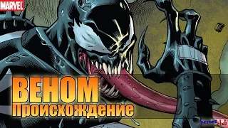 Веном ПРОИСХОЖДЕНИЕ. Эдди Брок. Веном История Персонажа. Venom ORIGIN.