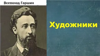 Всеволод Гаршин.  Художники.  аудиокнига.