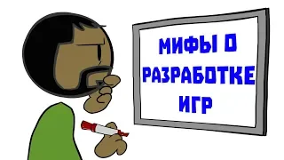 Как начать создавать игры? Мифы о геймдеве, пугающие новичков. Инди игры 2019