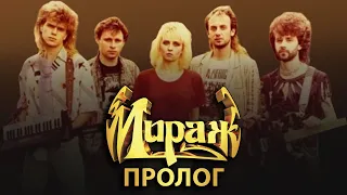 Мираж - Пролог