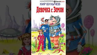 Кир Булычев "Девочка с земли" 2 часть аудиосказки для детей.