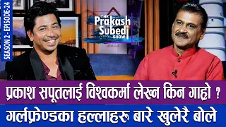 प्रकाश सपूतलाई विश्वकर्मा लेख्न किन गाह्रो ? THE PRAKASH SUBEDI SHOW | S2 | EP-24 | PRAKASH SAPUT