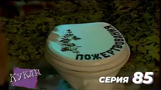 Куклы - Зона | 85 серия (23.11.1996)