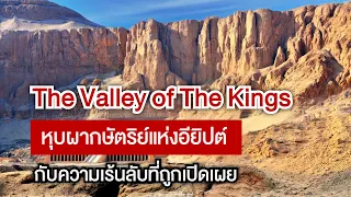 The Valley of The Kings  หุบผากษัตริย์แห่งอียิปต์ กับความเร้นลับที่ถูกเปิดเผย