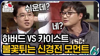 [#문제적남자] 하버드 이준석 vs 카이스트 이장원! 세계관 최강자들의 살벌한 기싸움