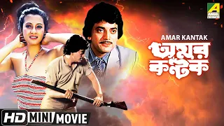 Amar Kantak | Bengali Romantic Movie | Full HD | Chiranjeet, Moon Moon Sen