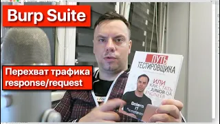 Курсы Тестировщиков Онлайн. Перехват трафика и подмена Response/Request в Burp Suite