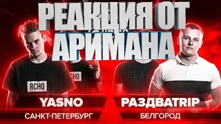 РВАТЬ НА БИТАХ (ОТБОР) - YASNO x РАЗДВАTRIP Реакция(AHRIMAN)