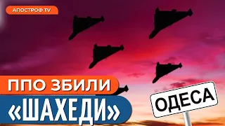 АТАКА дронами на Одещину: ППО збили "шахеди" / Апостроф ТВ