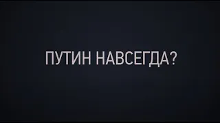 Путин навсегда?