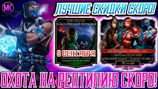 НОВОСТИ ОБНОВЛЕНИЯ 3.8 В Mortal Kombat Mobile / ИВЕНТ НА РЕПТИЛИЮ + НОВЫЕ АЛМАЗНЫЕ ПАКИ СО СКИДКАМИ!