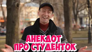 Ржачные одесские анекдоты про девушек! Анекдоты про студентов!