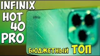 Infinix Hot 40 Pro - первое знакомство с обновленным бюджетником🔥