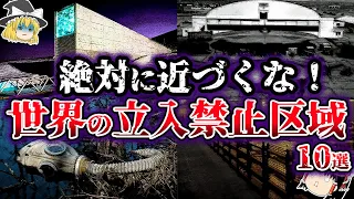 【ゆっくり解説】絶対に近づくな。世界の立入禁止区域10選