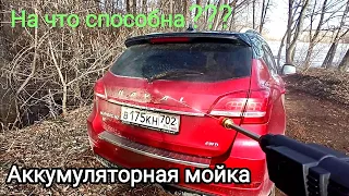 Испытание аккумуляторной автомойки высокого давления.