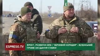 Ситуація на фронті, експорт зерна та розвиток ВПК: Зеленський провів засідання Ставки