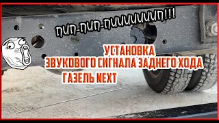 Удивительное простое решение для установки звукового сигнала заднего хода в ГАЗель NEXT