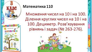 Матем 3 кл ур 110 Множення чисел на 10 і на 100. Ділення круглих чисел на 10 і на 100. Дециметр.